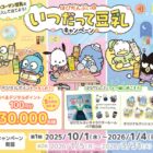 デジタルポイント 最大5万円分 / はぴだんぶいキャラクタールーム宿泊券 他