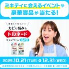 ミキティに会えるイベントやカビ取り商品などが当たるレシートキャンペーン