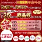 しまむらグループ商品券 最大10,000円分
