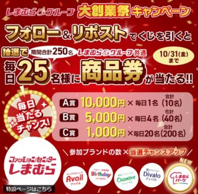 しまむら商品券最大10,000円分がその場で当たるXキャンペーン