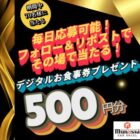 宮本むなしデジタル食事券 500円分