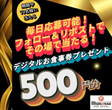 宮本むなしのデジタル食事券がその場で当たるXキャンペーン