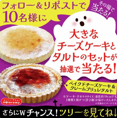 大きなタルト＆チーズケーキがその場で当たるドンレミーのXキャンペーン