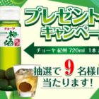 「チョーヤ 紀州」が9名様に当たるLINEプレゼントキャンペーン