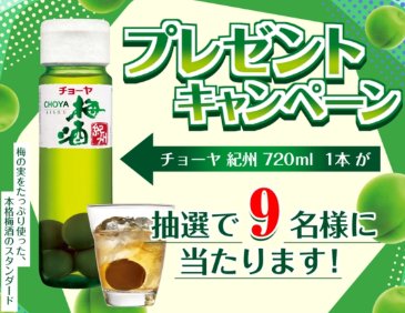 「チョーヤ 紀州」が9名様に当たるLINEプレゼントキャンペーン