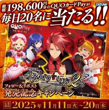 毎日20名様にオリジナルQUOカードPayが当たるXキャンペーン