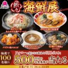 すかいらーくグループ食事券 500円分