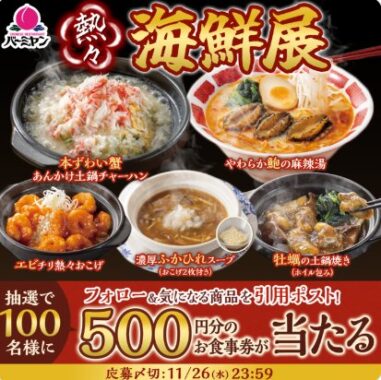 すかいらーくグループ食事券が100名様に当たるXキャンペーン