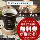 マチカフェ コーヒーS無料券