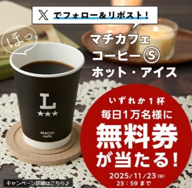 マチカフェ コーヒーSの無料券が当たる大量当選Xキャンペーン