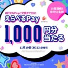 えらべるPay1,000円分が当たる毎日応募Xキャンペーン