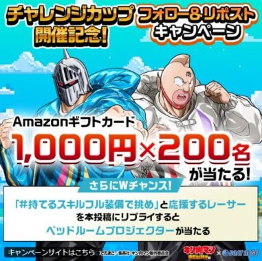 Amazonギフト1,000円分がその場で当たるXキャンペーン