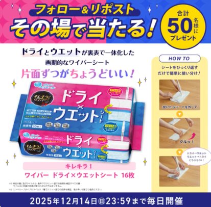 キレキラのワイパーシーが50名様にその場で当たるXキャンペーン