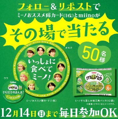 カルビーmiino＆Snow Manオリジナルカードがその場で当たるXキャンペーン