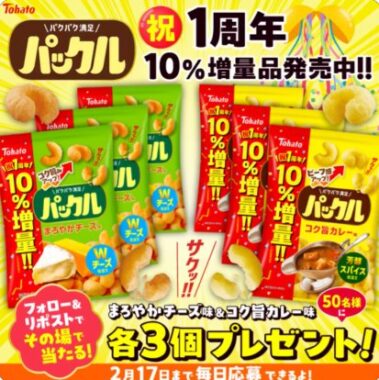 東ハトのパックルが50名様にその場で当たるXキャンペーン
