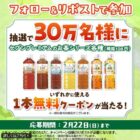 セブン-イレブンの対象お茶無料クーポンがその場で当たる大量当選X懸賞