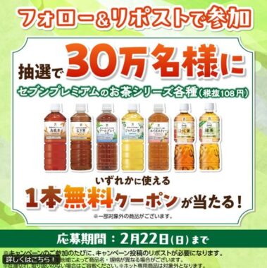 セブン-イレブンの対象お茶無料クーポンがその場で当たる大量当選X懸賞