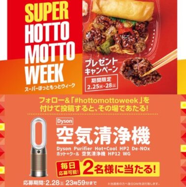 Dyson 空気清浄機がその場で当たる豪華Xキャンペーン