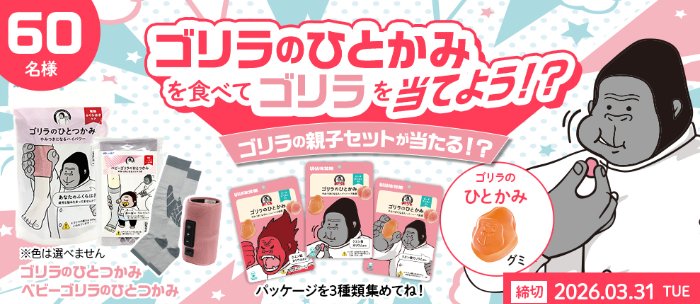 ゴリラの親子セットが60名様に当たるクローズドキャンペーン