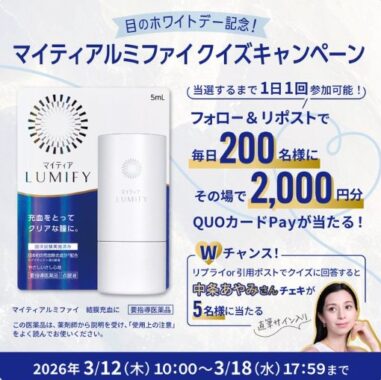 毎日200名様にQUOカードPayが当たる毎日応募Xキャンペーン