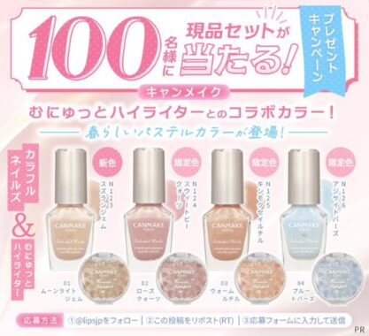キャンメイクのカラフルネイルズが当たる商品モニターキャンペーン