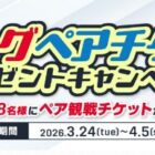 Jリーグ観戦ペアチケットが当たる豪華プレゼントキャンペーン