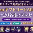 Amazonギフトコード500円分が20名様にその場で当たるXキャンペーン