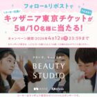 キッザニア東京チケットがその場で当たるコーセーの豪華Xキャンペーン