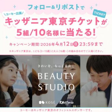 キッザニア東京チケットがその場で当たるコーセーの豪華Xキャンペーン