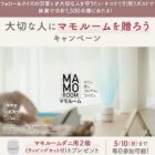 アース製薬のマモルーム ダニ用が当たるXキャンペーン