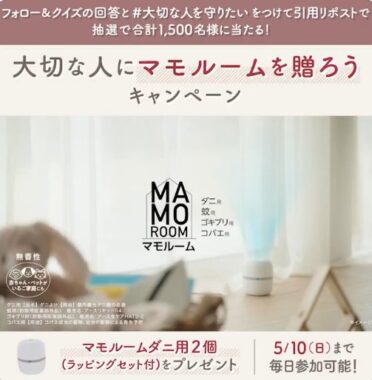 アース製薬のマモルーム ダニ用が当たるXキャンペーン