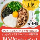 どうとんぼり神座の牛とろ玉ラーメン無料券がその場で当たるキャンペーン