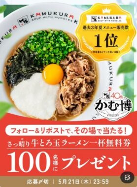 どうとんぼり神座の牛とろ玉ラーメン無料券がその場で当たるキャンペーン