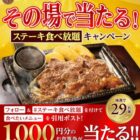 1,000円分のステーキガスト食事券がその場で当たるXキャンペーン