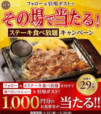1,000円分のステーキガスト食事券がその場で当たるXキャンペーン