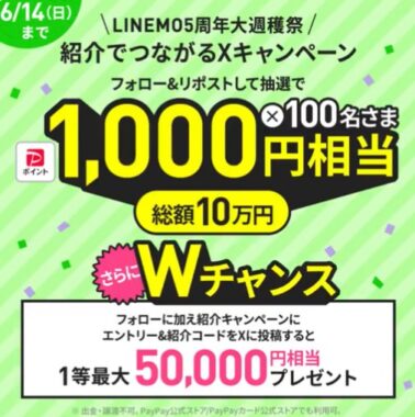 1,000円相当のPayPayポイントが100名様に当たるXキャンペーン