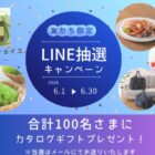 カタログギフトが当たるLINE友だち限定キャンペーン