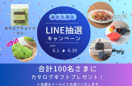 カタログギフトが当たるLINE友だち限定キャンペーン｜懸賞主婦 ／懸賞