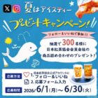 合計300名様に豪華紅茶セットが当たるSNSキャンペーン