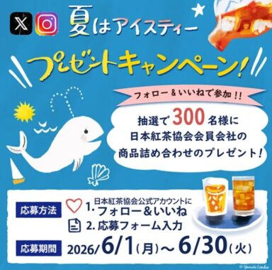 合計300名様に豪華紅茶セットが当たるSNSキャンペーン