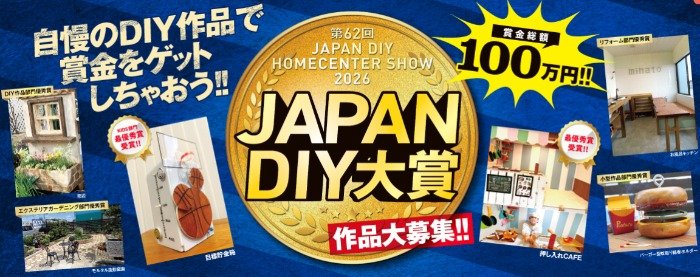 自慢のDIY作品で賞金をゲット！最大300,000円ももらえるJAPAN DIYコンテスト