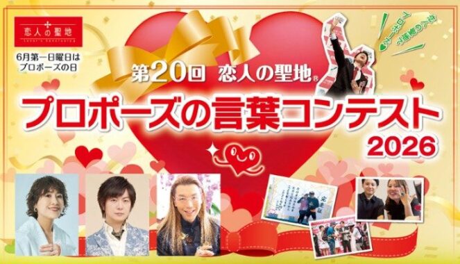 5万円分の旅行券や宿泊券、グルメも当たるプロポーズの言葉コンテスト