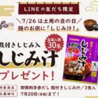 サンジルシの「しじみ汁」が30名様に当たるLINEキャンペーン