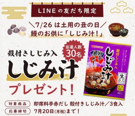 サンジルシの「しじみ汁」が30名様に当たるLINEキャンペーン