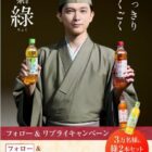 30,000名様にアイリスのお茶「綠」＆「焙じ茶」が当たる大量当選Xキャンペーン