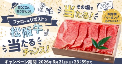 松阪牛がその場で当たるマルイ・モディの豪華Xキャンペーン