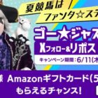 毎週開催！Amazonギフトカード500円分が当たるJRAのX懸賞