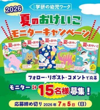 学研幼児ワーク商品モニター