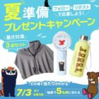 暑さ対策3点セット
