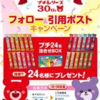 ブルボン プチの24本詰合せBOXが当たる毎日応募Xキャンペーン